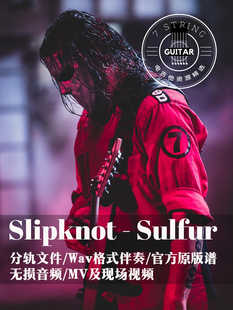 谱 分轨文件Wav伴奏原版 Sulfur电吉他学习 Slipknot