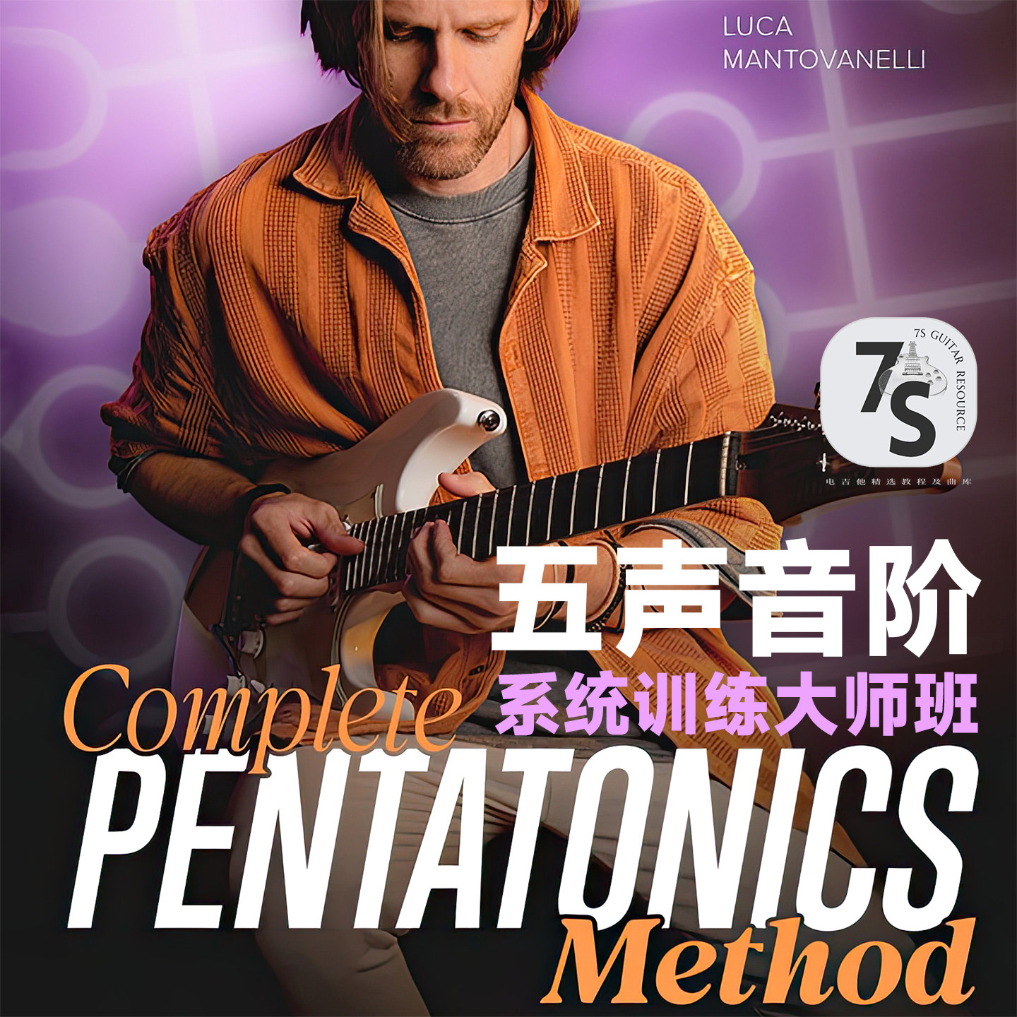 新！纸质中文版 五声音阶系统训练大师课 Luca Mantovanelli JTC,乐器/吉他/钢琴/配件,乐器编曲/作曲/配音,淘宝优惠券,粉丝福利购,淘宝优惠卷