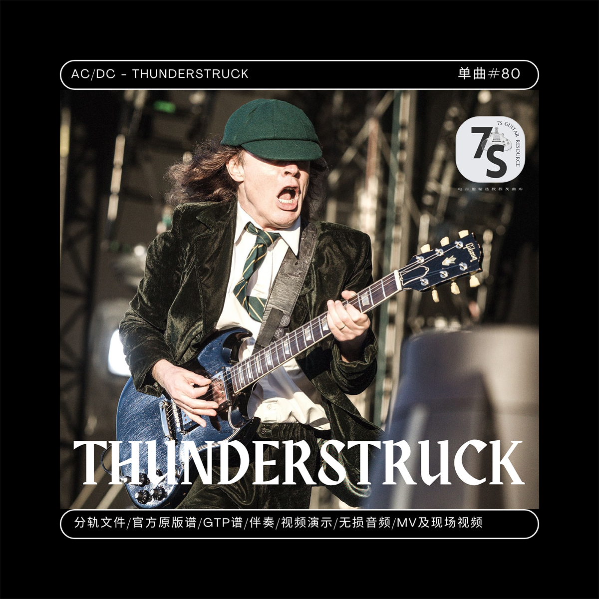 Thunderstruck电吉他谱伴奏