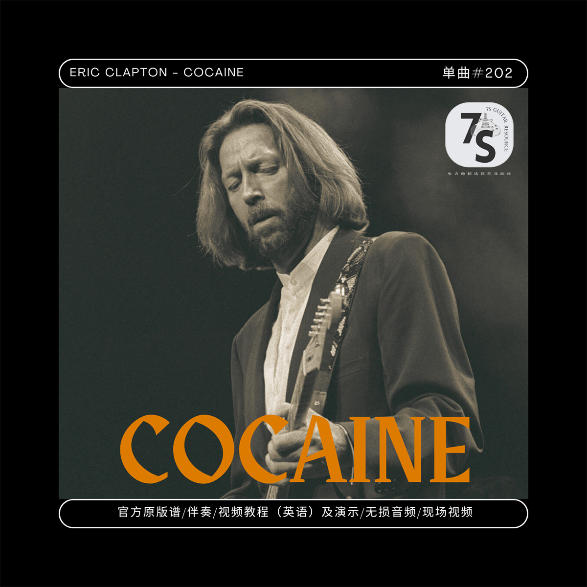 单曲#202 Eric Clapton - Cocaine 电吉他音视谱伴