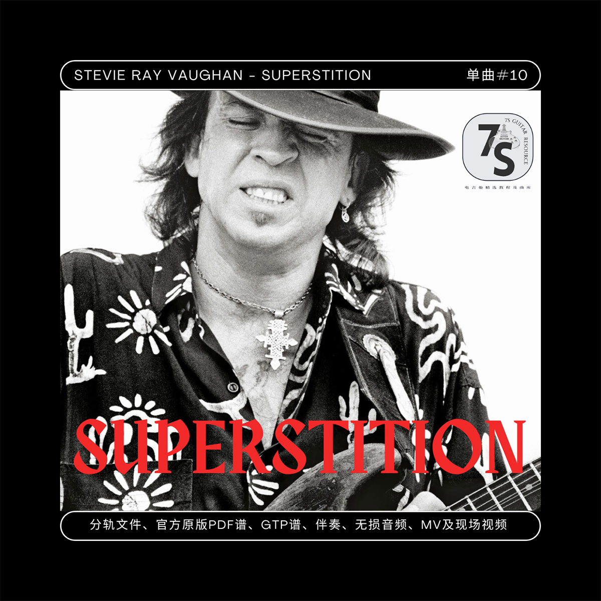 Superstition电吉他音视谱伴