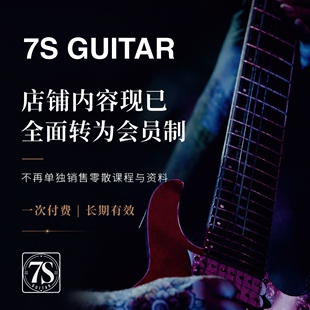 7S新版电吉他训练体系 课程精选曲目资料训练内容交流答疑