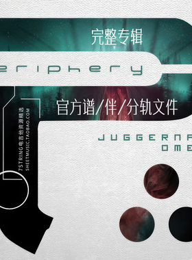 完整专辑 Periphery - Juggernaut Omega 电吉他 官方分轨文件 谱