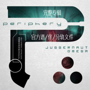 完整专辑 Periphery - Juggernaut Omega 电吉他 官方分轨文件 谱