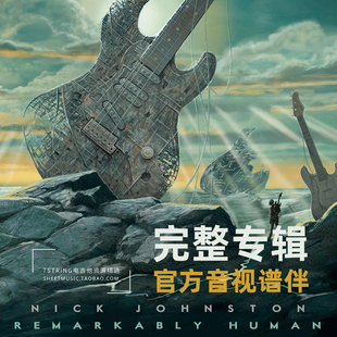 完整专辑 Nick Johnston - Remarkably Human 电吉他 六弦版 谱伴