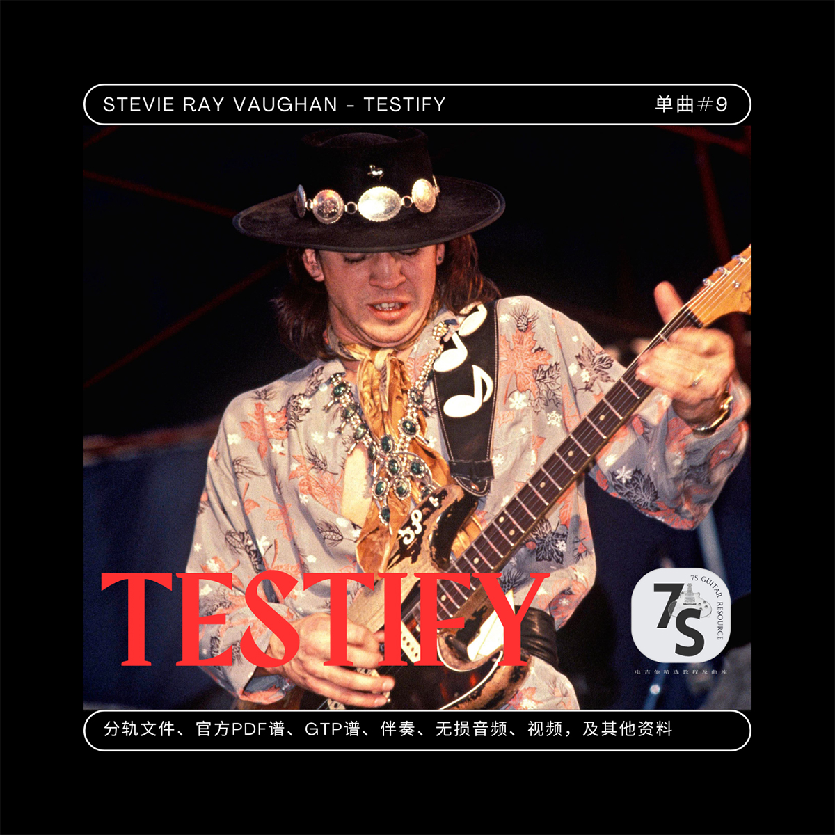 StevieRayVaughan吉他伴奏谱