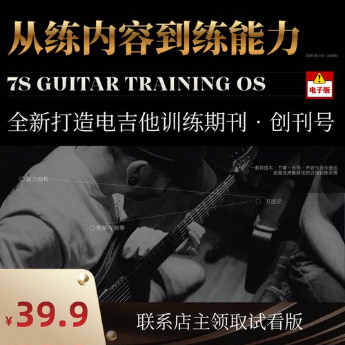 7S全新原创 电吉他系统训练思路练习原理讲解 电子期刊 创刊号