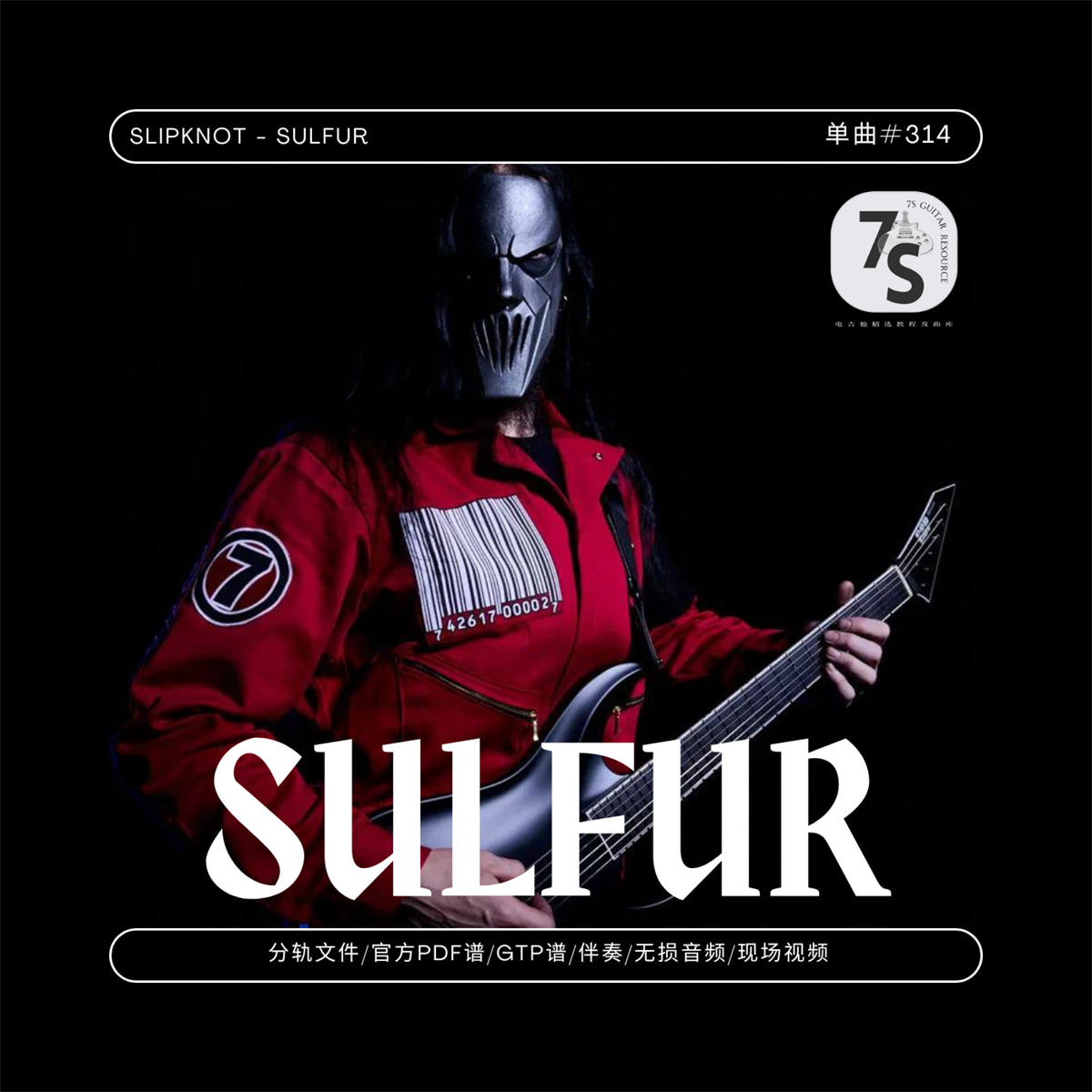Slipknot电吉他Sulfur谱伴奏分轨