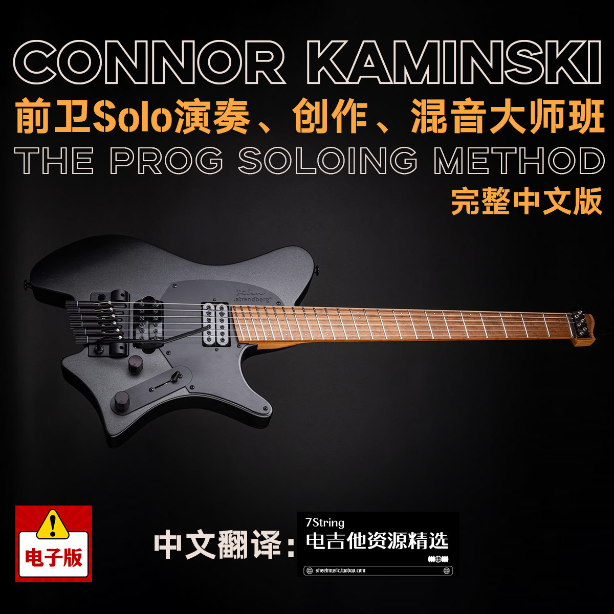 中英文 Connor Kaminski 前卫Solo演奏创作混音大师班