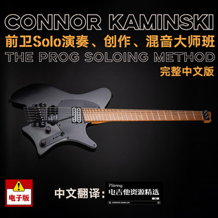中英文 Connor Kaminski 前卫Solo演奏创作混音大师班