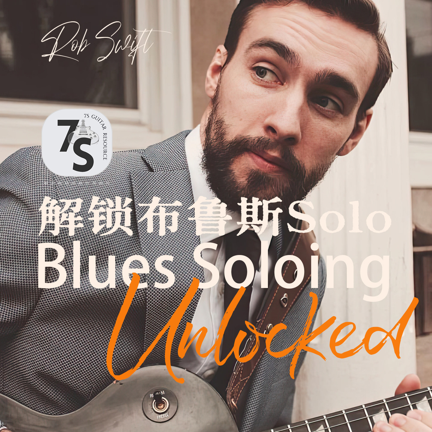 2025.12 新！纸质中文版+视频课 解锁布鲁斯Solo TrueFire,乐器/吉他/钢琴/配件,乐器编曲/作曲/配音,淘宝优惠券,粉丝福利购,淘宝优惠卷