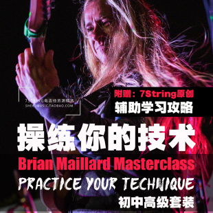 操练你 Maillard 中英文 电吉他 初中高级套装 Brian 技术大师班