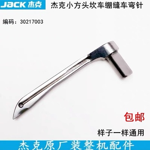 星锐787 888 绷缝机小方头勾针 下弯针 VJ01 杰克小方头30217003