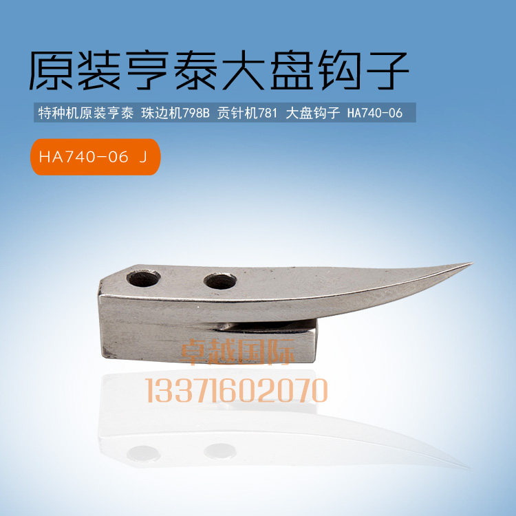 原装亨泰781珠边机大盘钩子 798贡针机钩子 HA740-06 专用配件