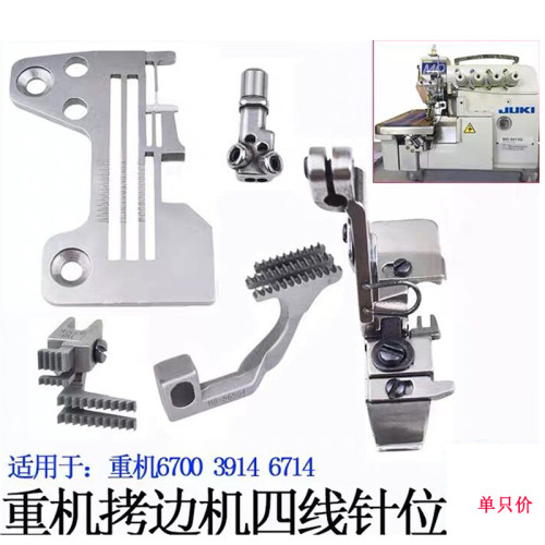 重机6714四线锁边机针板牙齿压脚针头6700包缝机针位组拷边机配件