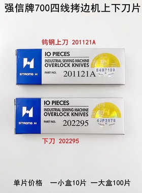 强信牌700四线拷边机刀片202295打码锁边201121A包缝机上下切刀片