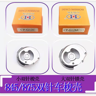 华洋875电脑双针车锁壳大旋梭梭壳3568 东和 845小锁壳缝纫机配件