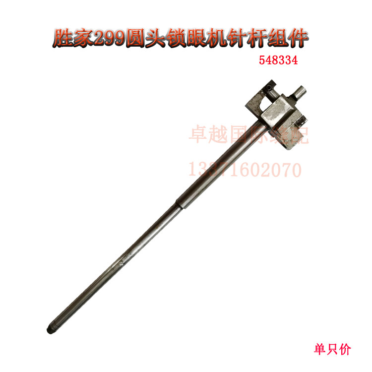 胜家299 圆头锁眼机 凤眼机 针杆组件 548334 缝纫机配件 装机针