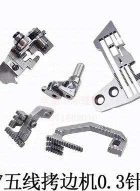 757款五线拷边机0.3针位拷边机针板针夹头牙齿针板 H497 D581