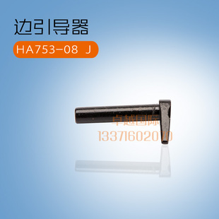 原装 亨泰 781  珠边机 贡针机 定规  边引导器    HA753-08 新品