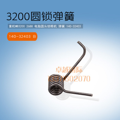 3200 电脑圆头锁眼机 弹簧 140-32403 缝纫机配件新品 320-38705