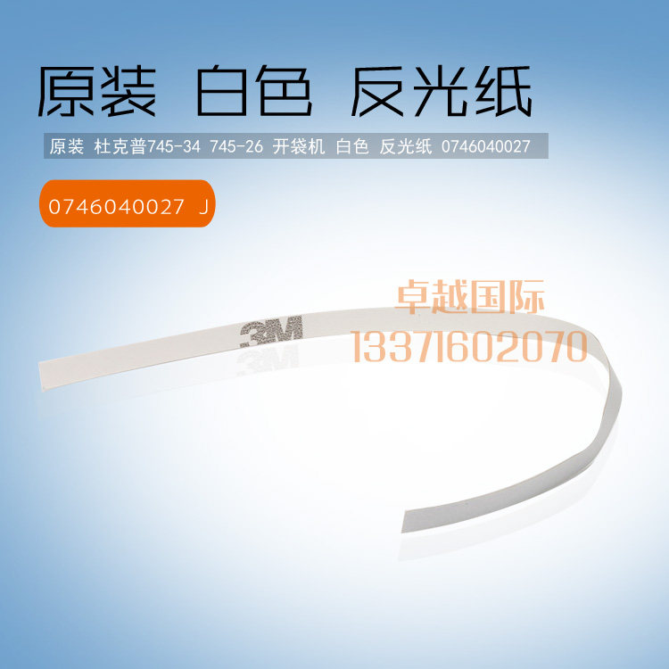 原装 杜克普745 开袋机 白色 反光纸 0746040027 缝纫机配件 新品