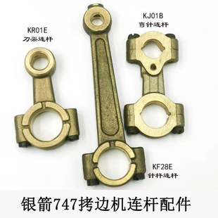 747拷边机弯针连杆包缝机针杆传动连杆KR01E KJ01B KF28E上切连杆