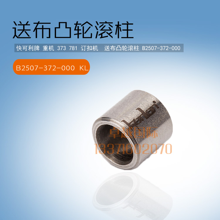 重机373订扣机 781锁眼机送布凸轮滚柱 B2507-372-000 缝纫机配件
