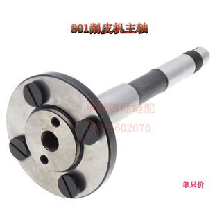 大王801削皮机圆刀轴747铲皮机主轴2Y 缝纫机零件通用电动配件