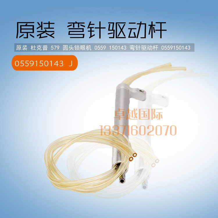 原装 杜克普 579 圆头锁眼机 0559 150143 弯针驱动杆 0559150143