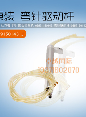 原装 杜克普 579 圆头锁眼机 0559 150143 弯针驱动杆 0559150143