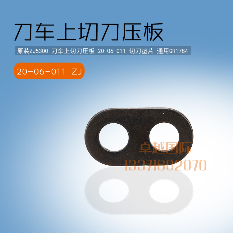 中捷 ZJ5300 带刀平车上切刀压板  20-06-011 垫片 配件通gr1784