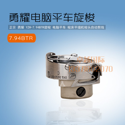 勇耀 YZH-7.94BTR 旋梭 电脑平车平缝机中料梭床7.94BOTR自动剪线