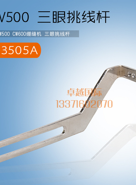 飞马 W500 CW600 绷缝机 三线挑线杆 253505A 缝纫机配件新品