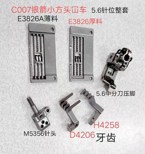 银箭砍车压脚C007绷缝机牙齿针板H4258 D4206牙齿 银箭小方头冚车