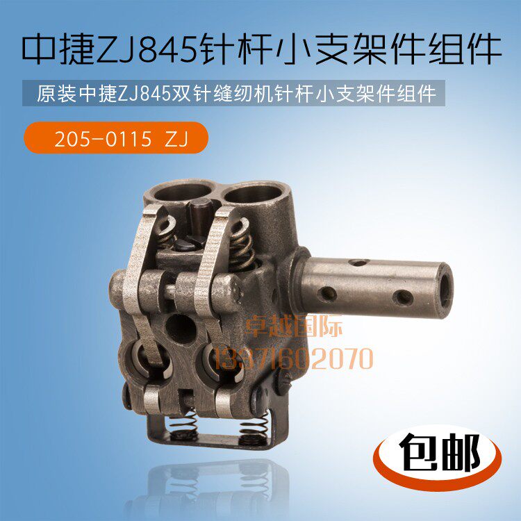 原装中捷 845 双针缝纫机小支架件组件 205-0115  针杆分离器新品