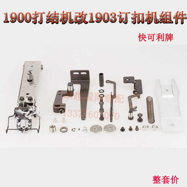 1900电脑打结机改1903订扣机 改装装置组件 平扣组件 缝纫机配件