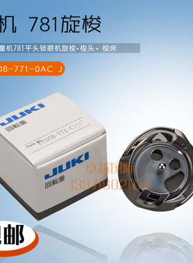 781 原装 平头锁眼机 梭床  旋梭头 B1808-771-OAC 新品 配件
