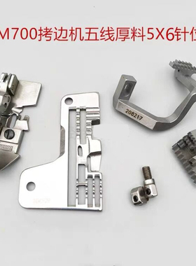飞马M700五线厚料5*6针位204529针板压脚牙齿针头208064 208217