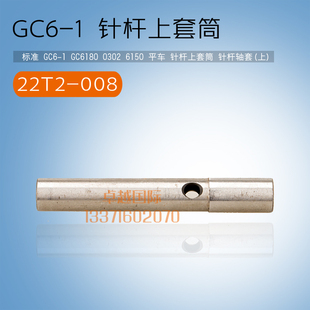 平车 008 GC6 轴套 新品 配件 缝纫机 22T2 标准 针杆上套筒