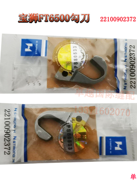 强信牌 工业缝纫机配件 宝狮FT6500勾刀 22100902372刀片 新品