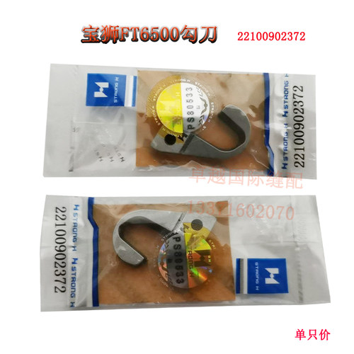 强信牌 工业缝纫机配件 宝狮FT6500勾刀 22100902372刀片 新品