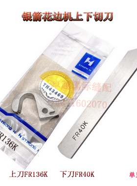 强信牌银箭F858K绷缝机下切刀FR40K F007K带刀花边车上刀片FR136K