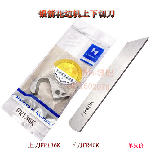 强信牌银箭F858K绷缝机下切刀FR40K F007K带刀花边车上刀片FR136K