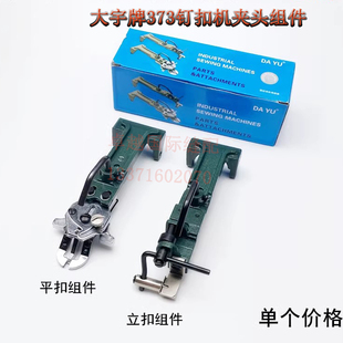 373钉扣机扣夹立扣平扣组件纽扣大夹子蘑菇扣压脚架夹包扣夹钮夹