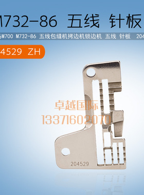 飞马 M732-86拷边机 锁边机 五线5*6 厚料针板  204529 新品配件