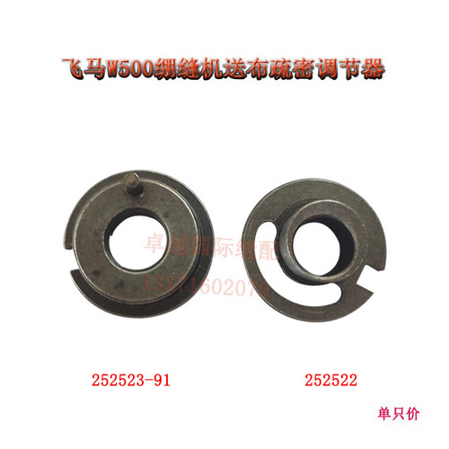 飞马绷缝机W500送布调节器252523-91  冚车疏密调节器252522 新品