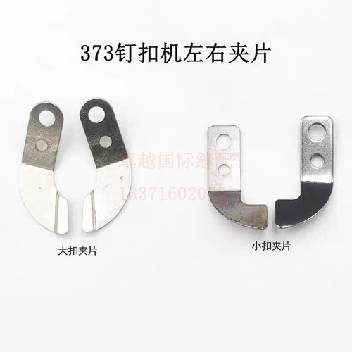 373钉扣机扣夹片订钮机压脚片夹左右钢片大小弹片打纽扣衣车配件