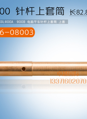 9000  电脑平车  针杆上套筒 236-08003  新品 缝纫机 配件 工业