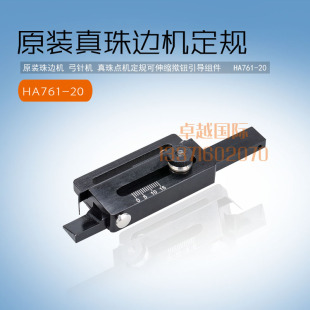 亨泰原厂781 785 珠边机贡针机定规 引导组件档边器 HA761-20
